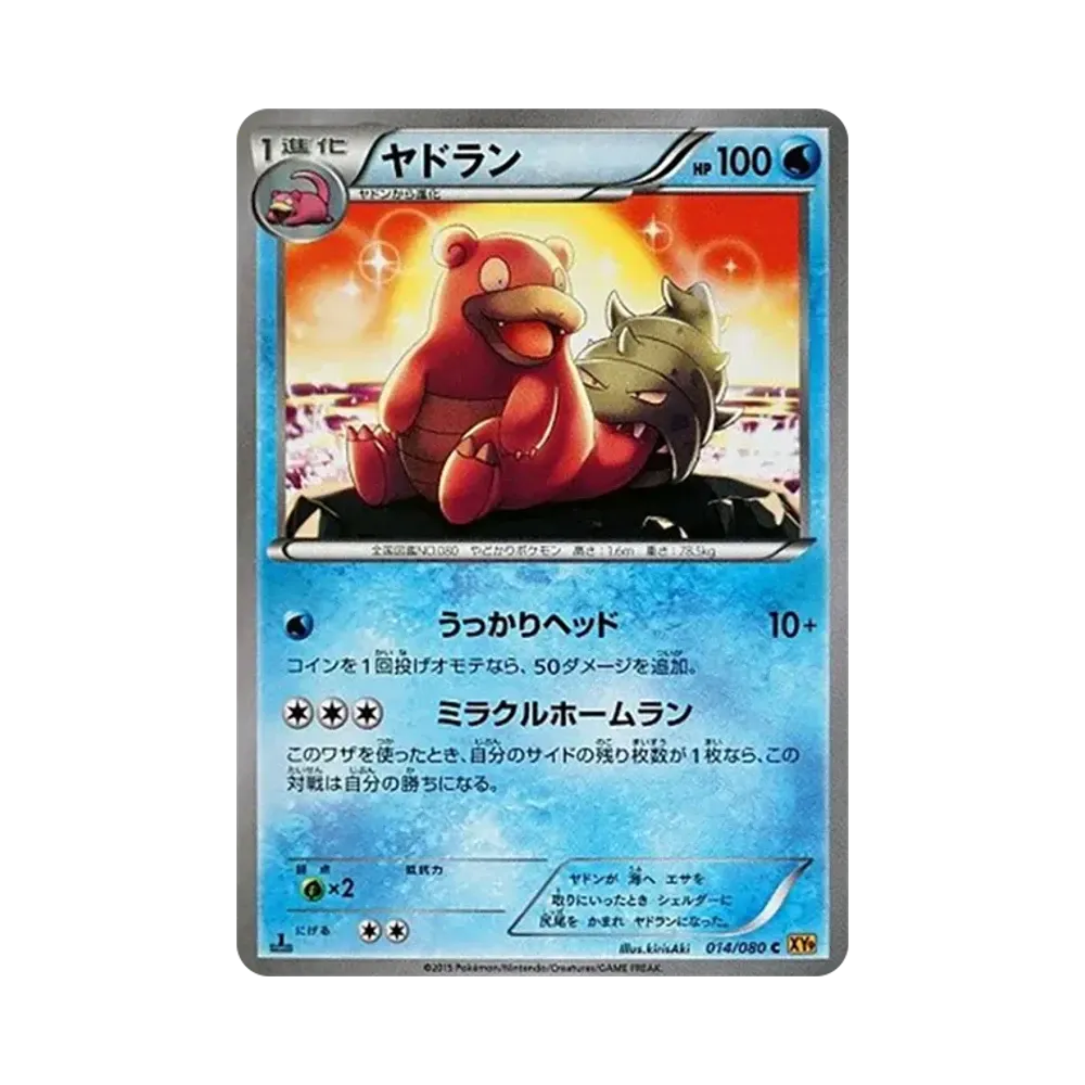 ヤドラン C :1ED [XY9 014/080](拡張パック「破天の怒り」)