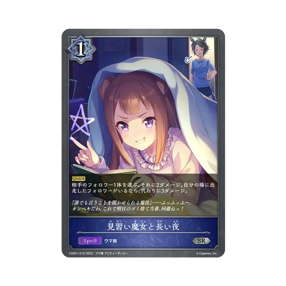 見習い魔女と長い夜 SR [CSD01-010](コラボスターターデッキ「出走!ウマ娘!」)