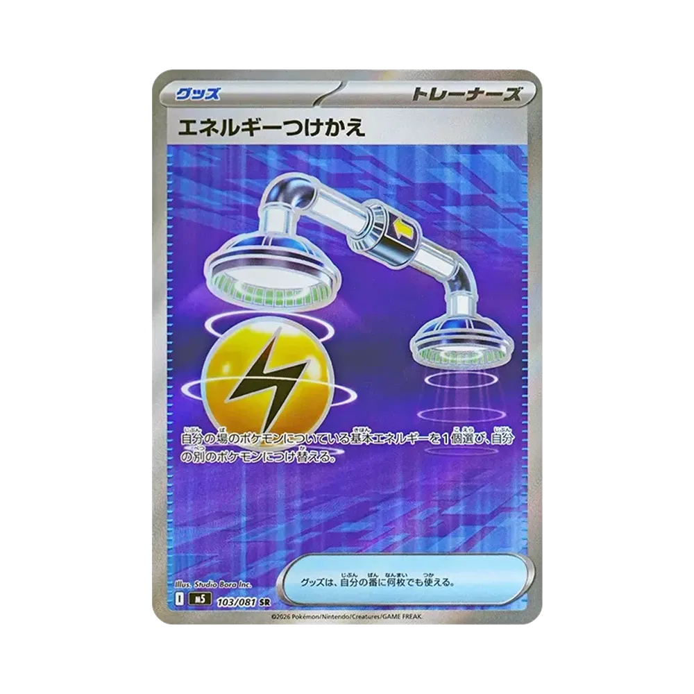 エネルギーつけかえ SR [M5 103/081](拡張パック「アビスアイ」)通販