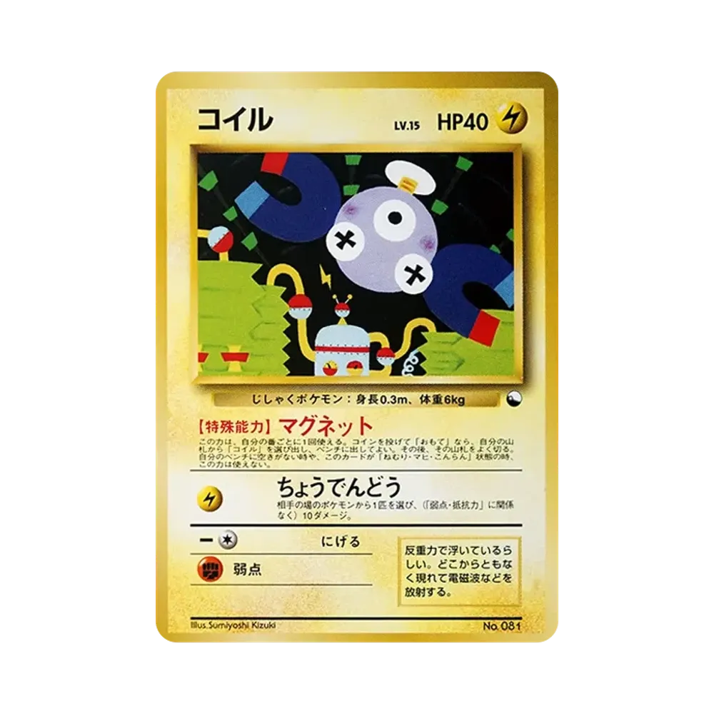 コイル : 旧裏 [PMCG-QS No.081](構築デッキ「クイックスターターギフト」)