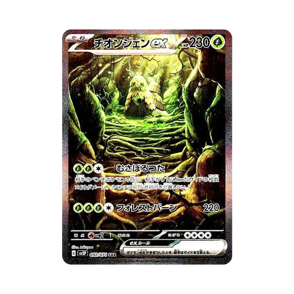 チオンジェンex SAR[SV2P 092/071](拡張パック「スノーハザード」)