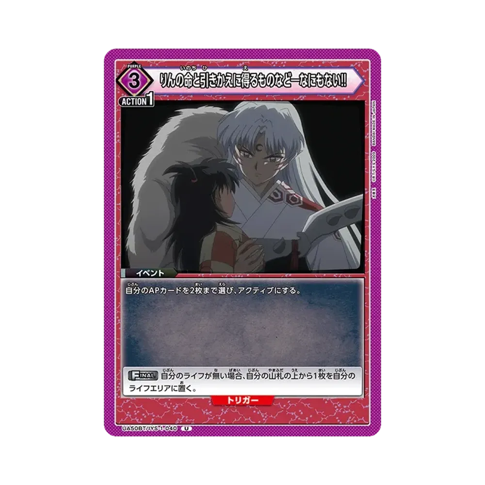 りんの命と引きかえに得るものなど―なにもない!! U [UA50BT-IYS-1-040](ブースターパック「犬夜叉」)