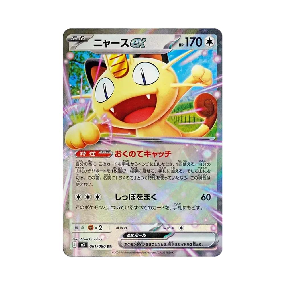 ニャースex RR [M3 061/080](拡張パック「ムニキスゼロ」)