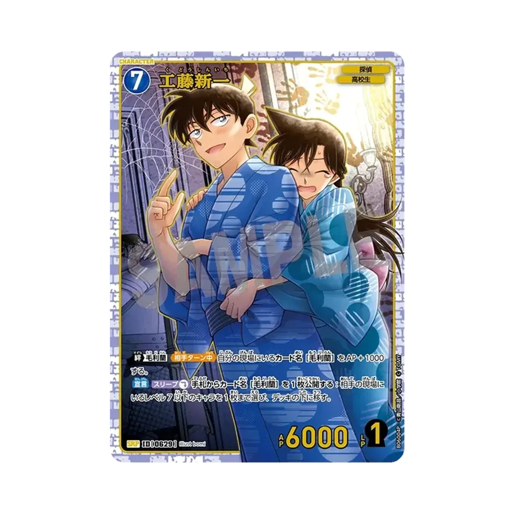 工藤新一 SRP [0629](ブースターパック「交錯する刃」)