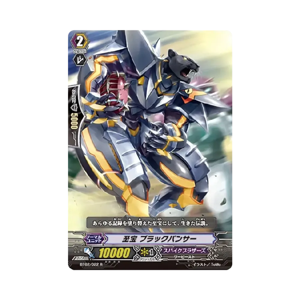 至宝 ブラックパンサー R [BT02/022](ブースターパック「竜魂乱舞」)