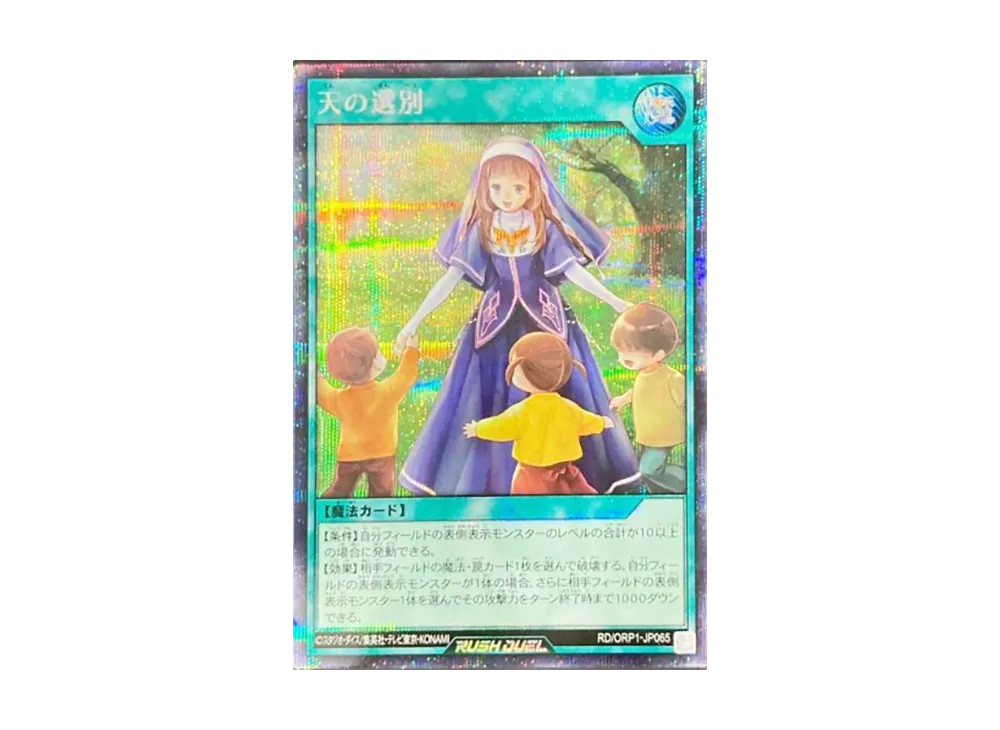 天の選別 SE [RD/ORP1-JP065](オーバーラッシュパック)