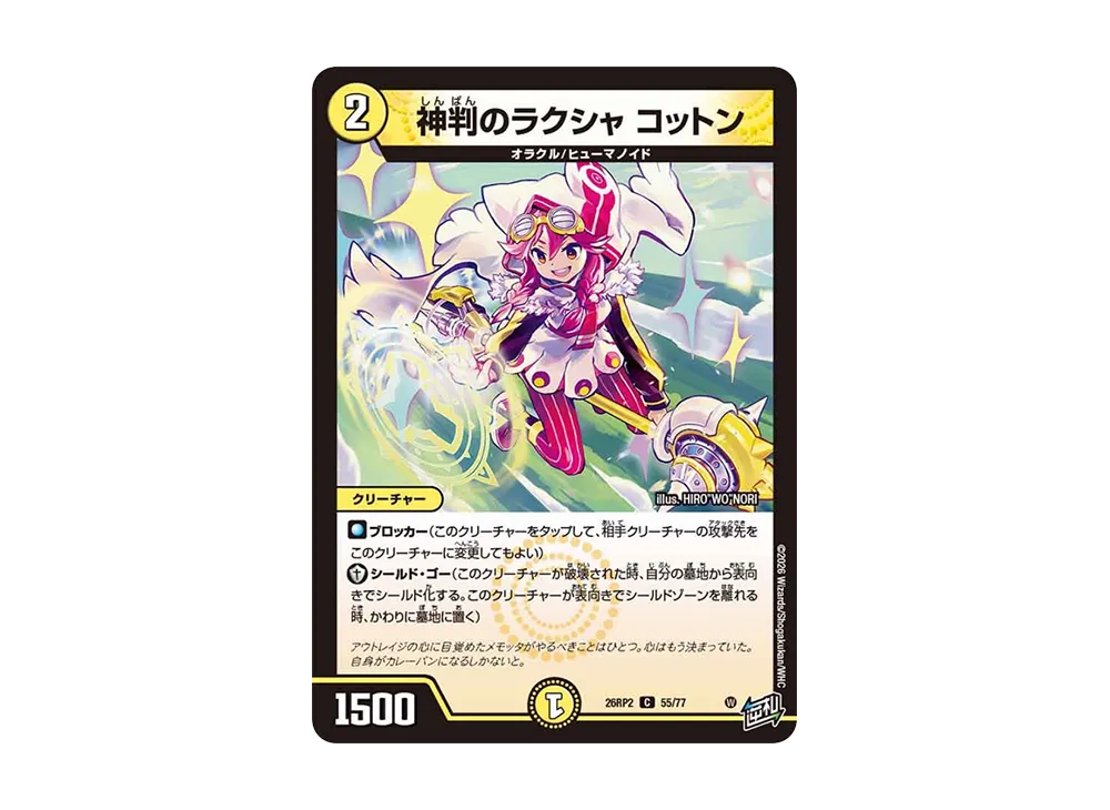 神判のラクシャ コットン C [26RP2 55/77](逆札篇 第2弾「燃えろ禁断!逆転のドギラゴン革命!!」)
