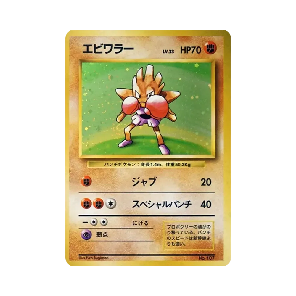 エビワラー 初版 : 旧裏 [PMCG1-1](拡張パック「ポケットモンスター