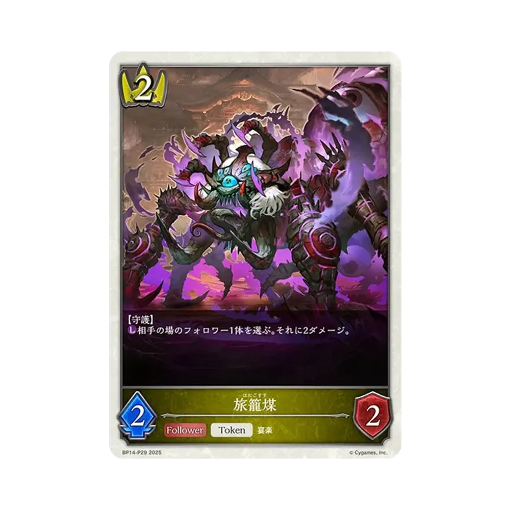 旅籠煤 (TOKEN) P [BP14-P29](ブースターパック 第14弾「夢幻の饗宴」)