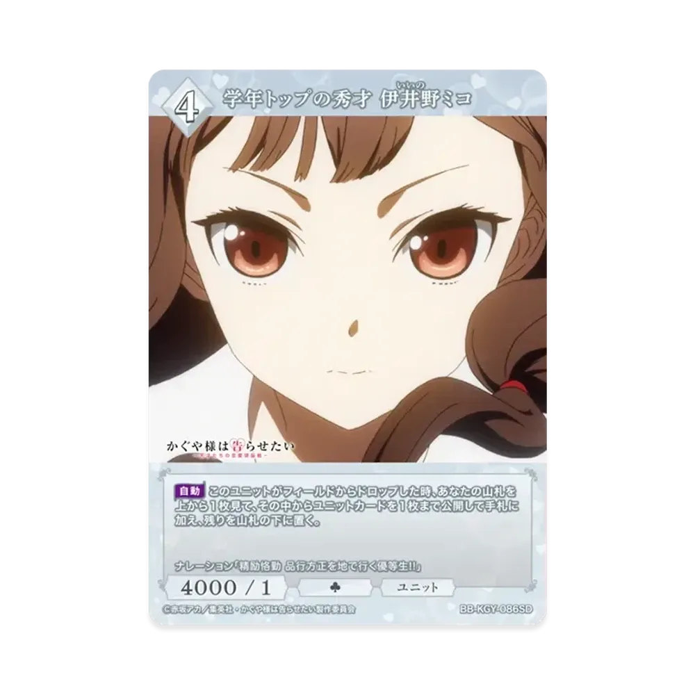 学年トップの秀才 伊井野ミコ SD [BB-KGY-086SD](スターティングデッキ「アニメ かぐや様は告らせたい シリーズ」)