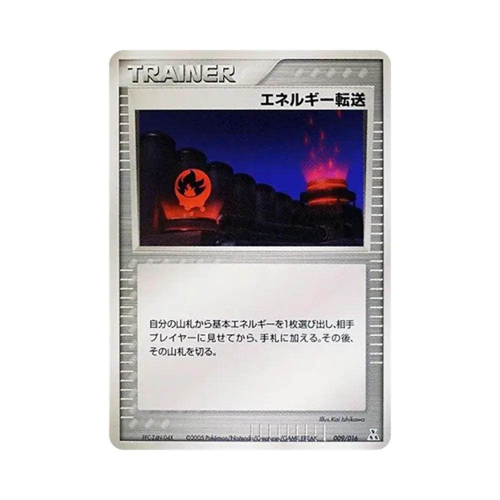 エネルギー転送 [PCG 009/016](構築済みスターター「オーダイルex★水」)