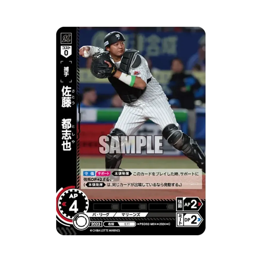 佐藤 都志也 C [PSD02-M04](パ・リーグ スタートデッキ「千葉ロッテマリーンズ」)