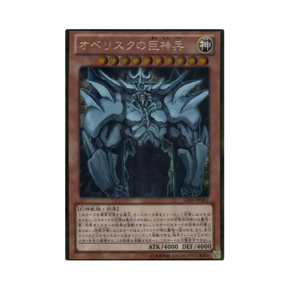 オベリスクの巨神兵 GS[GS06-JP001](ゴールド シリーズ 2014)