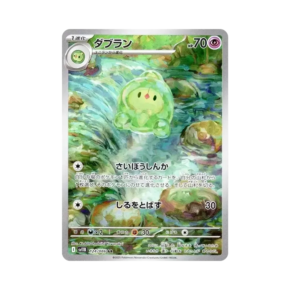ダブラン AR [SV11B 124/086](拡張パック「ブラックボルト」)