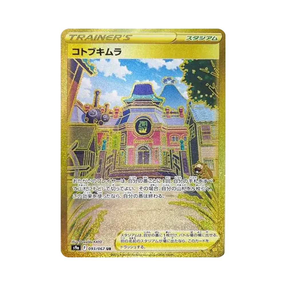 コトブキムラ UR[S9a 093/067](強化拡張パック「バトルリージョン」)