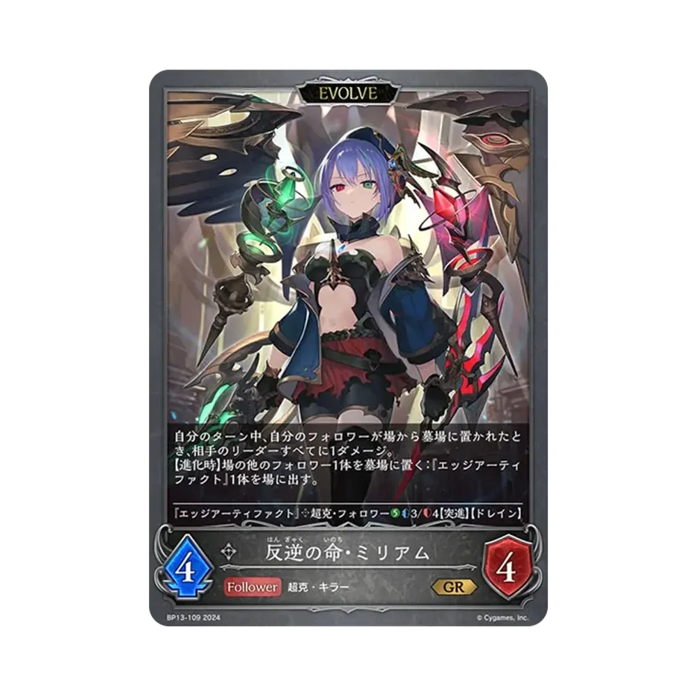 反逆の命・ミリアム (EVOLVE) GR [BP13-109](ブースターパック 第13弾「暗黒降誕」)