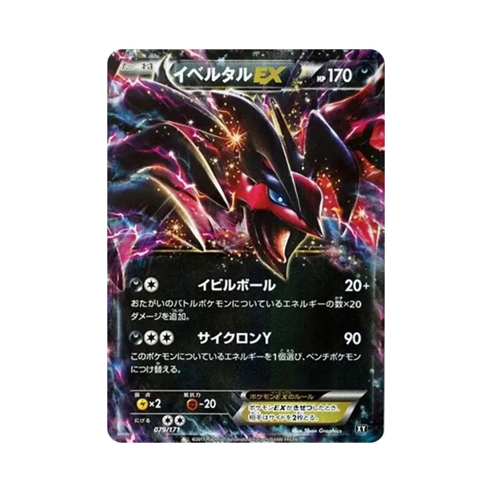 イベルタルEX [XY 079/171](ハイクラスパック「THE BEST OF XY」)