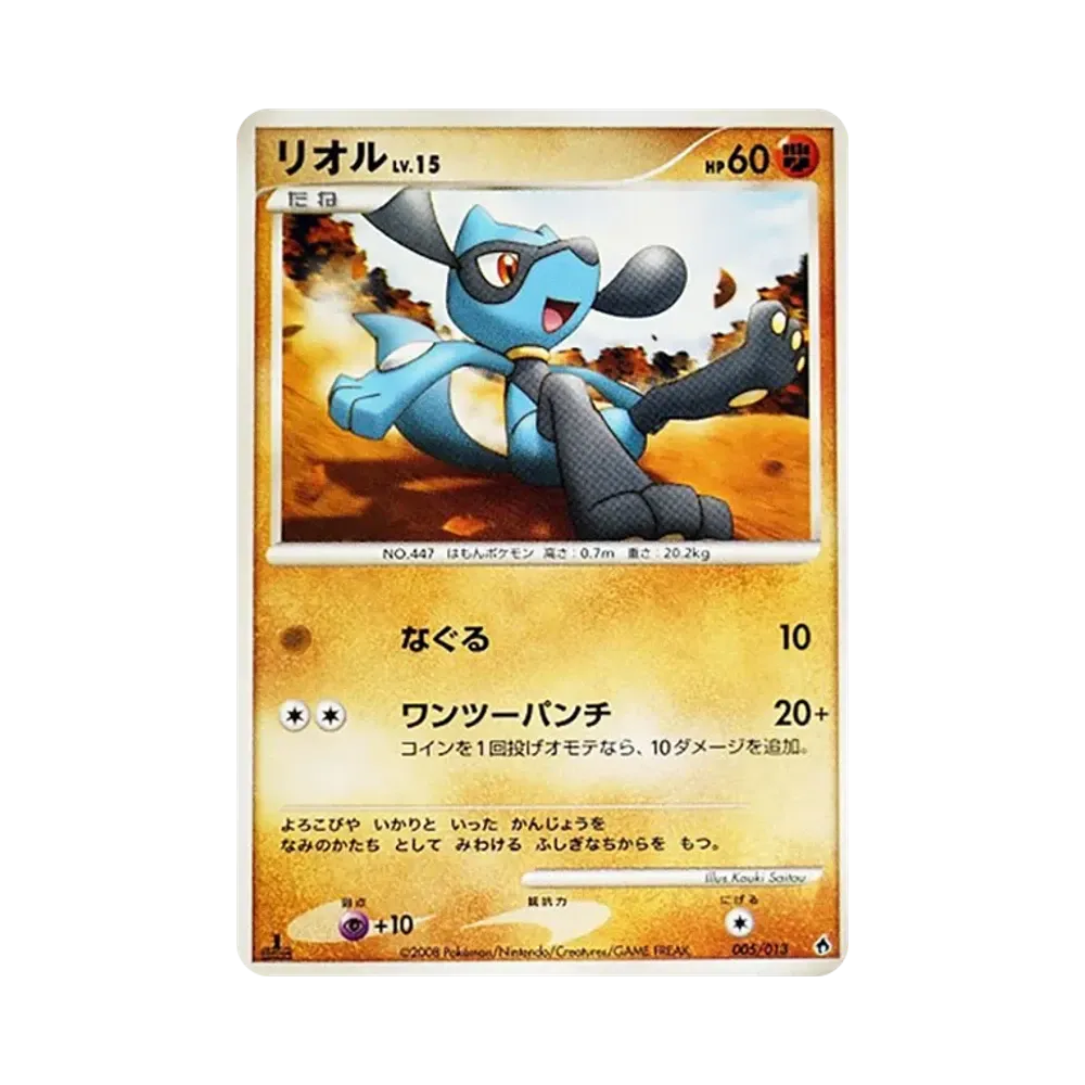 リオル :1ED [Dpt 005/013](ダイヤモンドパールプラチナ「エントリーパック ディアルガデッキ」)