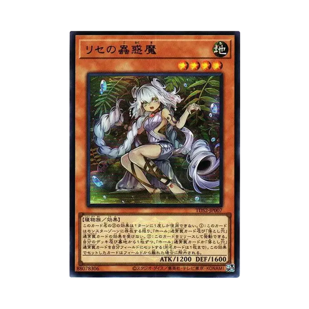 リセの蟲惑魔 UR[TDS2-JP007](蟲惑魔の森 -決闘者伝説 クォーターセンチュリーエディション-)