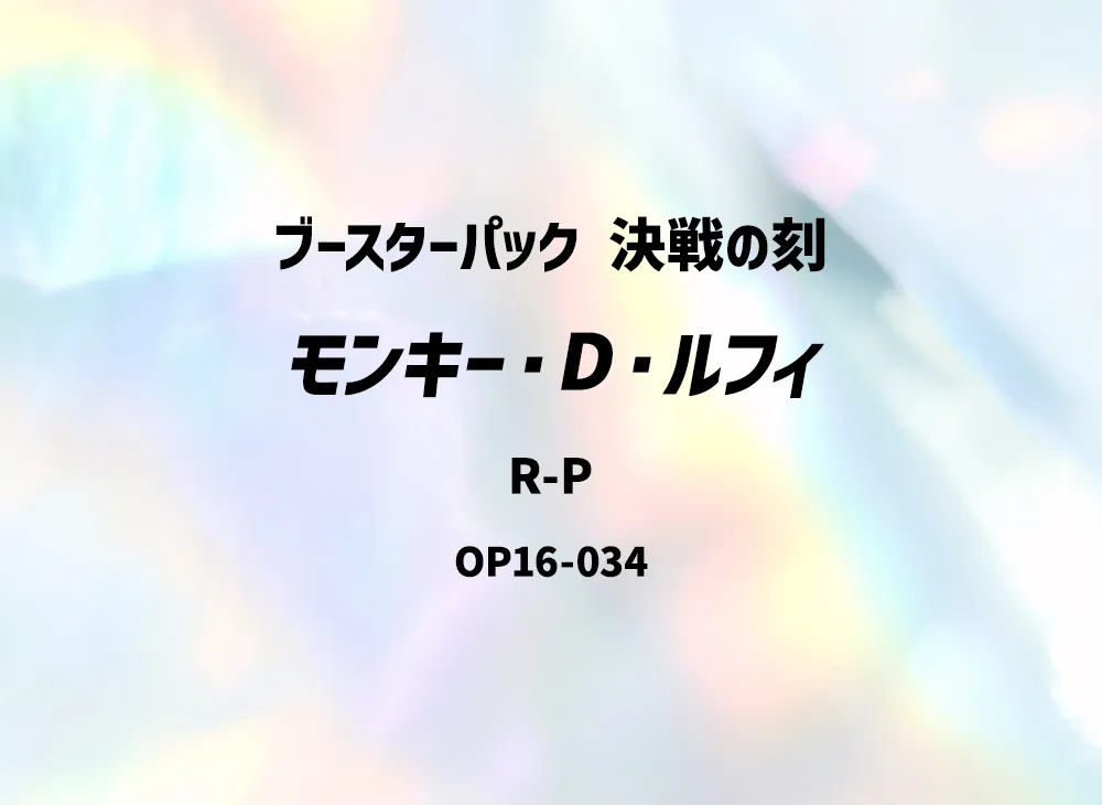 Monkey.D.Luffy OP16 OP16-034