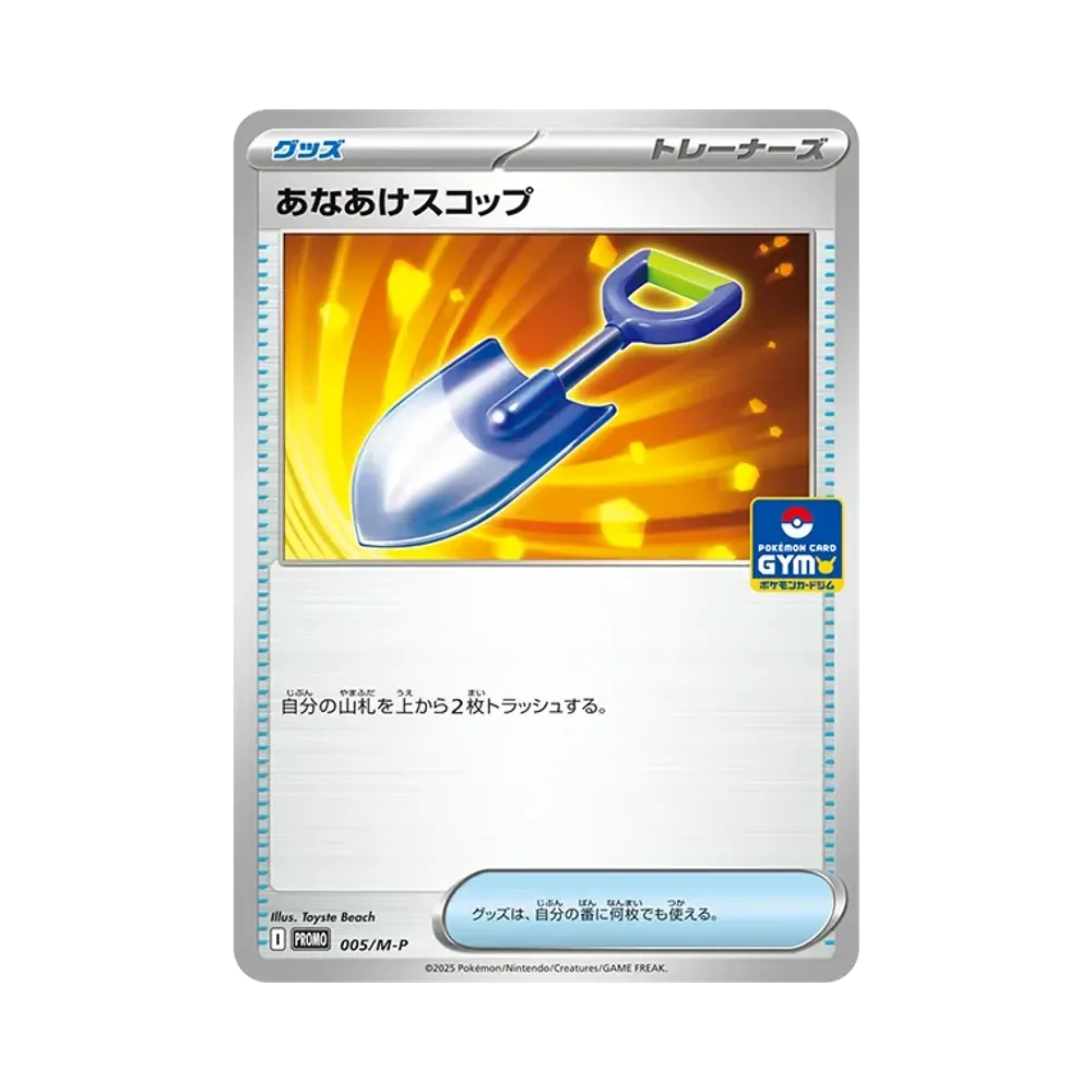 あなあけスコップ P [M-P 005](ポケモンカードゲームMEGA「プロモカードパック 第1弾」)