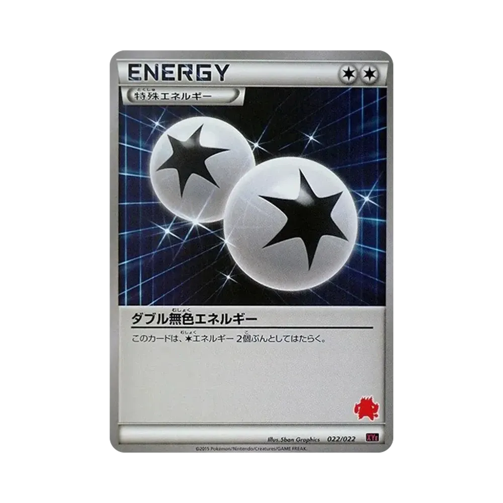 ダブル無色エネルギー [XYE 022/022](対戦スタートセット30「エンブオーEX VS トゲキッスEX」)