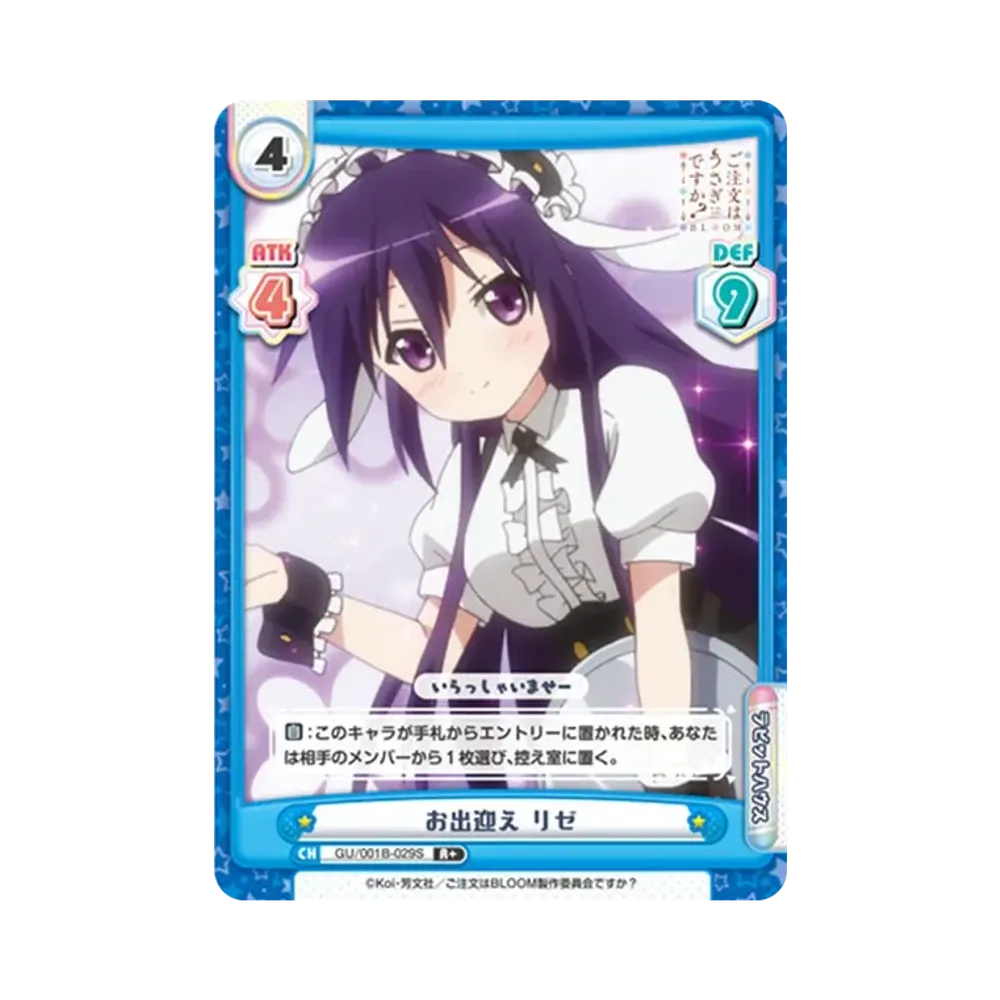 お出迎え リゼ R+ [GU/001B-029S](ブースターパック「ご注文はうさぎですか? BLOOM」)