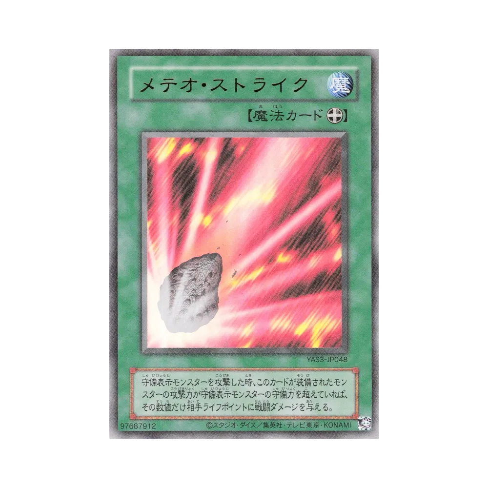 メテオ・ストライク (クラシックスタイル) UR [YAS3-JP048](デュエルセット「遊☆戯☆王 オリジナル アートワーク デュエル セット-海馬編-」)