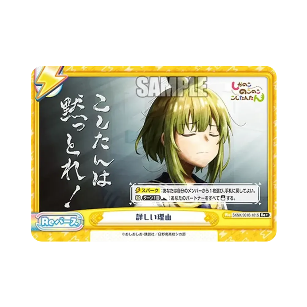 詳しい理由 Re+ [SKNK/001B-101S](ブースターパック「しかのこのこのここしたんたん」)