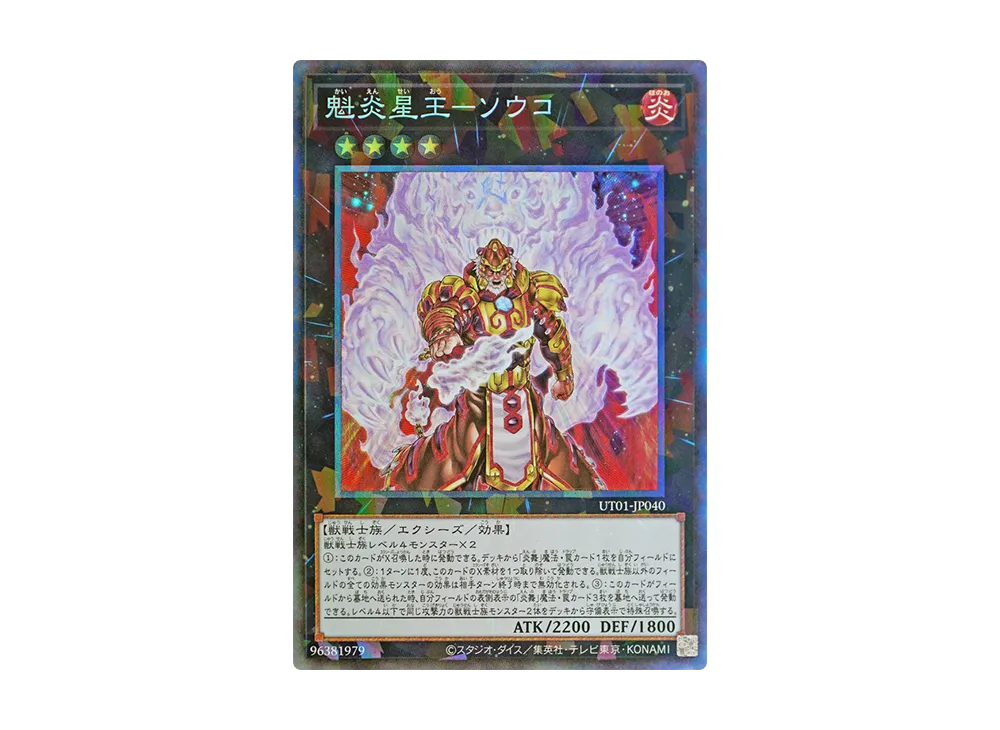 魁炎星王-ソウコ CR [UT01-JP040](スペシャルパック「ユーティリティ セレクション」)