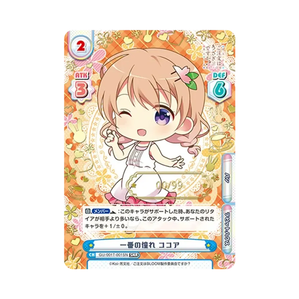 一番の憧れ ココア SNR [GU/001T-001SN](トライアルスタートデッキ「ご注文はうさぎですか？ BLOOM」)