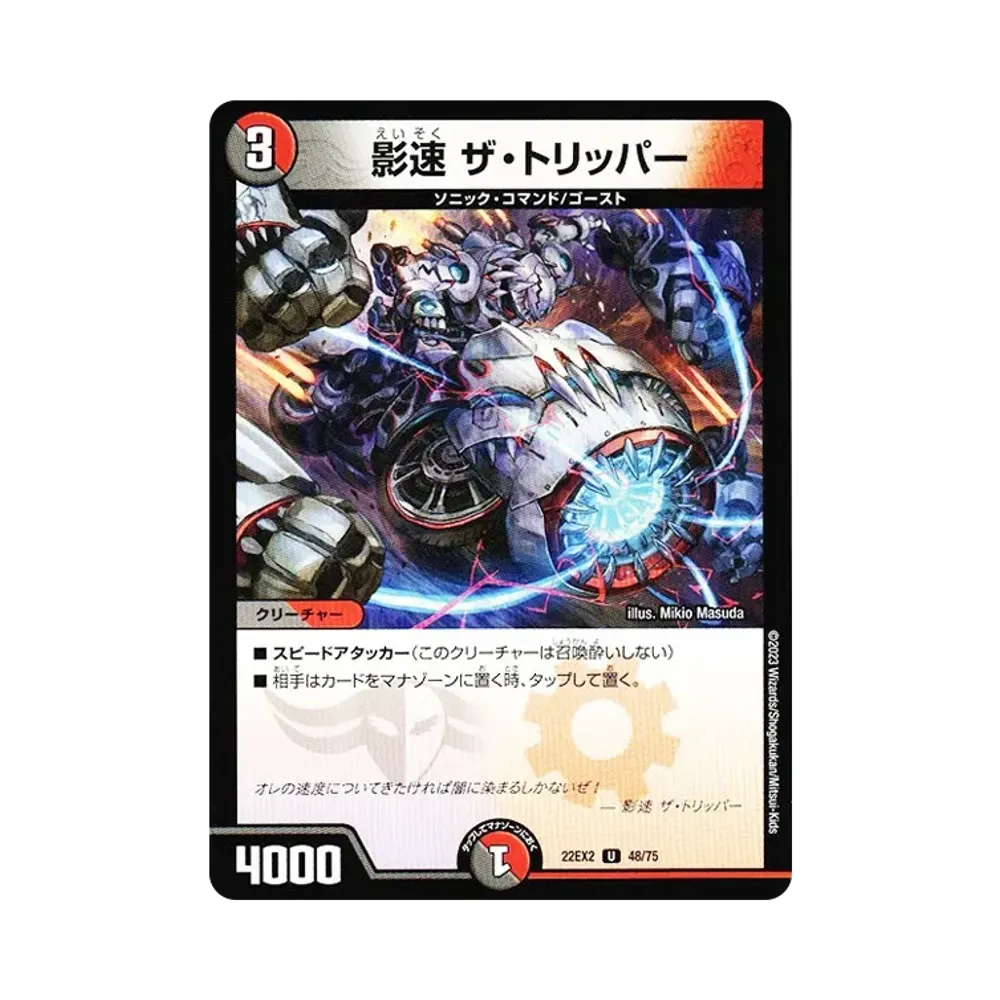 影速 ザ・トリッパー U [DM22-EX2 48/75](ヒーローズ・ダークサイド・パック 「闇のキリフダたち」)