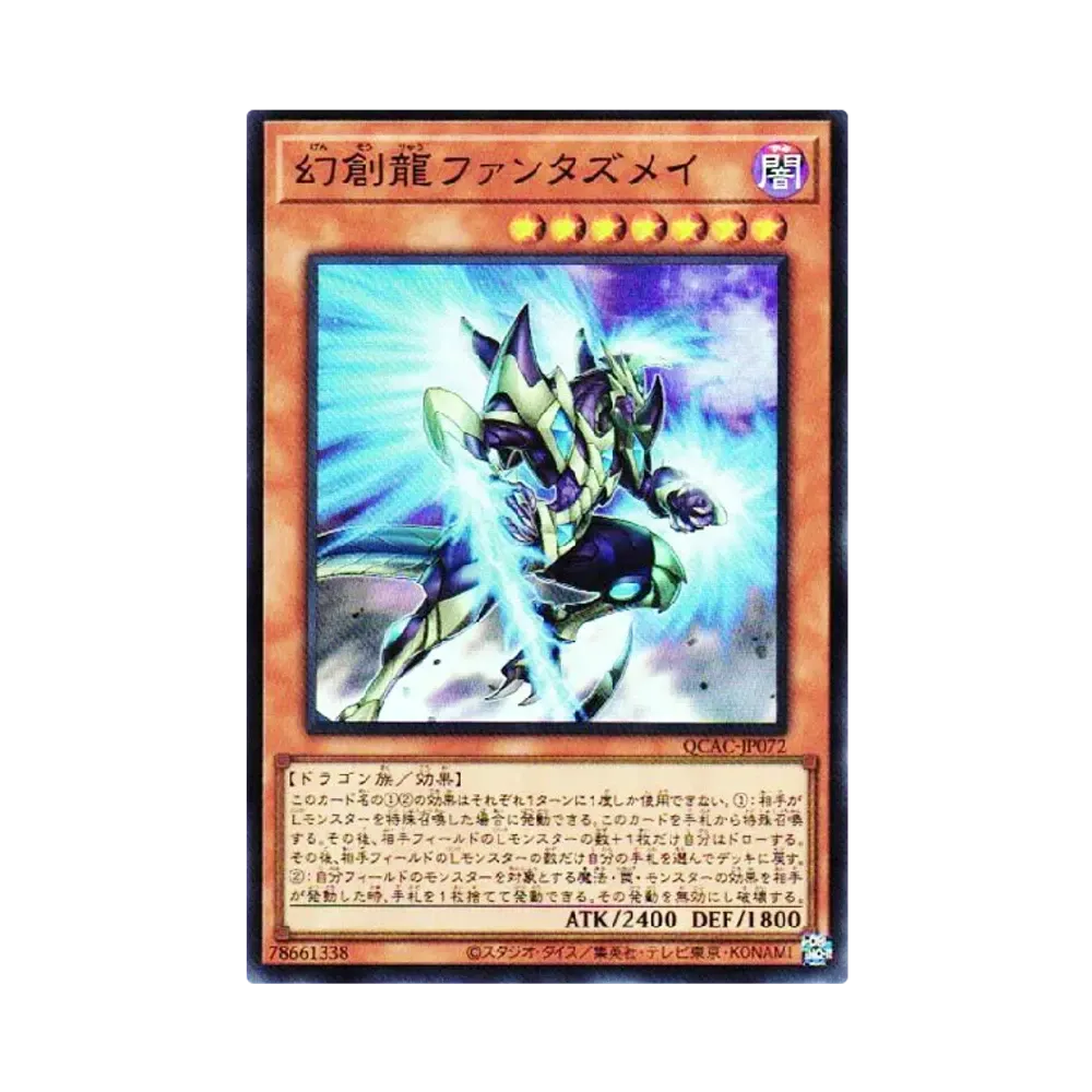 幻創龍ファンタズメイ SR [QCAC-JP072](クォーター・センチュリー・アート・コレクション)