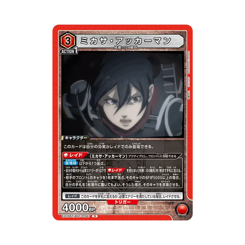 ミカサ・アッカーマン R [EX10BT-AOT-2-067](ブースターパック「進撃の巨人 Vol.2」)