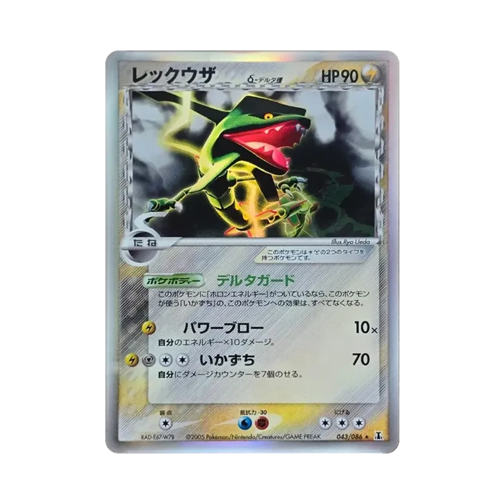 レックウザδ-デルタ種 ★ [PCG6 043/086](拡張パック「ホロンの研究塔」)
