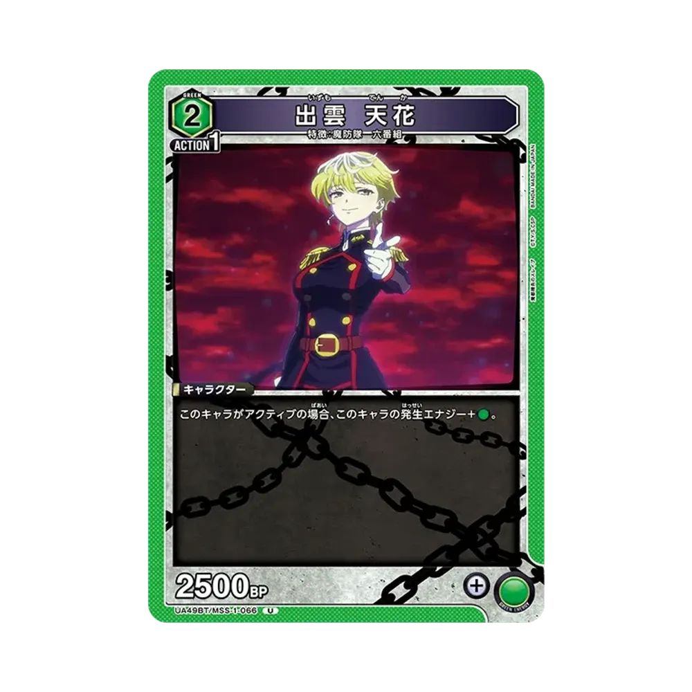 出雲 天花 U [UA49BT-MSS-1-066](ブースターパック「魔都精兵のスレイブ」)