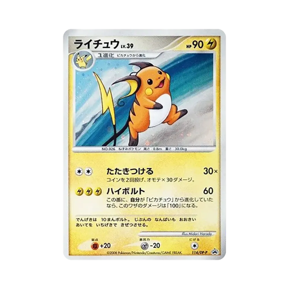 ライチュウ [DP-P 114](プロモーションカード「コレクションチャレンジ ポケモンゲームソフト購入キャンペーン」)