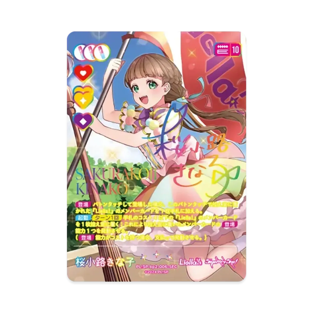 桜小路きな子 SEC [PL!SP-bp2-006-SEC](ブースターパック「NEXT STEP」)