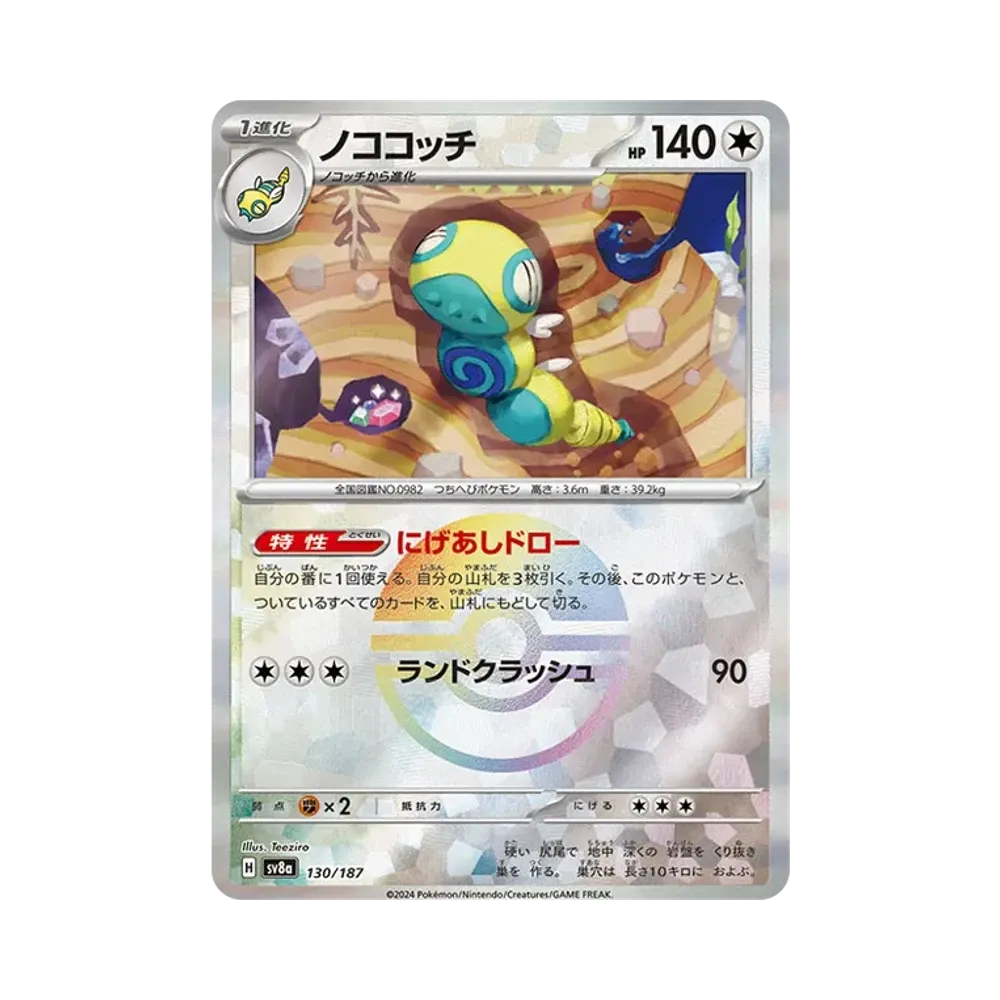 ノココッチ :モンスターボールミラー [SV8a 130/187](ハイクラスパック「テラスタルフェスex」)