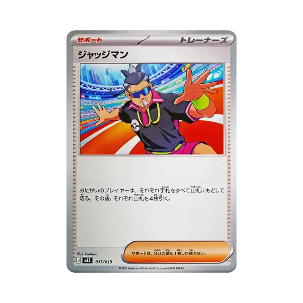 ジャッジマン