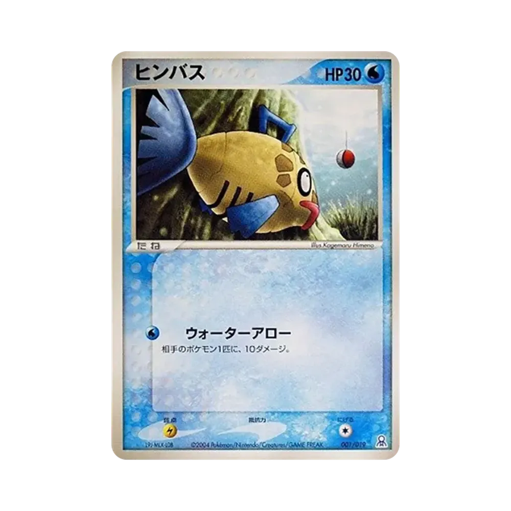 ヒンバス [PCG-E 001/019](ギフトボックス「エメラルドver. カイオーガデッキ」)