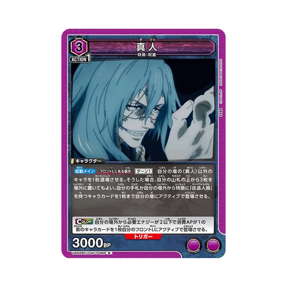 真人 R [UA02BT-JJK-1-092](ブースターパック「呪術廻戦」)