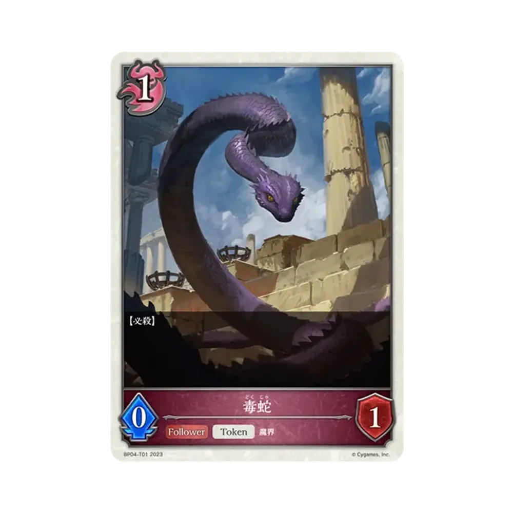 毒蛇 (TOKEN) [BP04-T01](ブースターパック 第4弾「天星神話」)