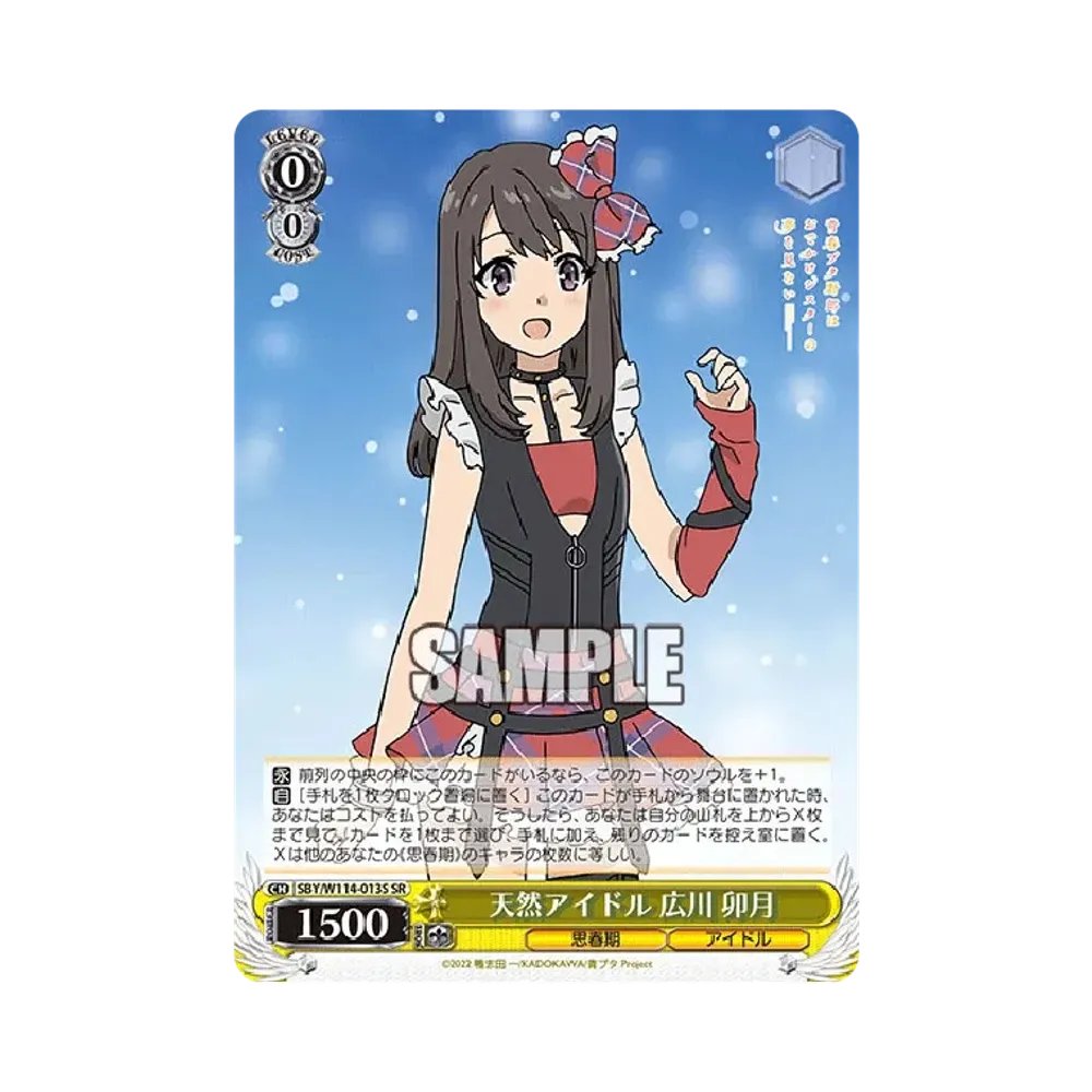 天然アイドル 広川 卯月 SR [SBY/W114-013S](ブースターパック「『青春ブタ野郎』シリーズ」)