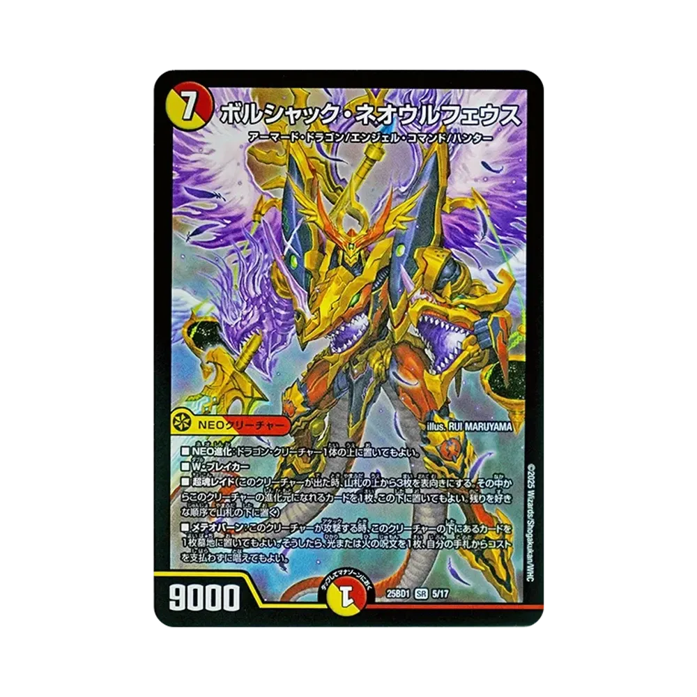 ボルシャック・ネオウルフェウス SR [DM25-BD1 5/17](ドリーム英雄譚