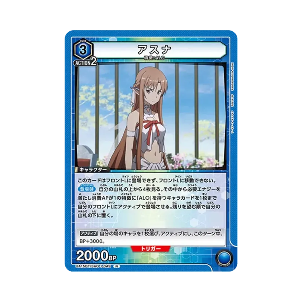 アスナ R [UA15BT-SAO-1-049](ブースターパック「ソードアート・オンライン」)