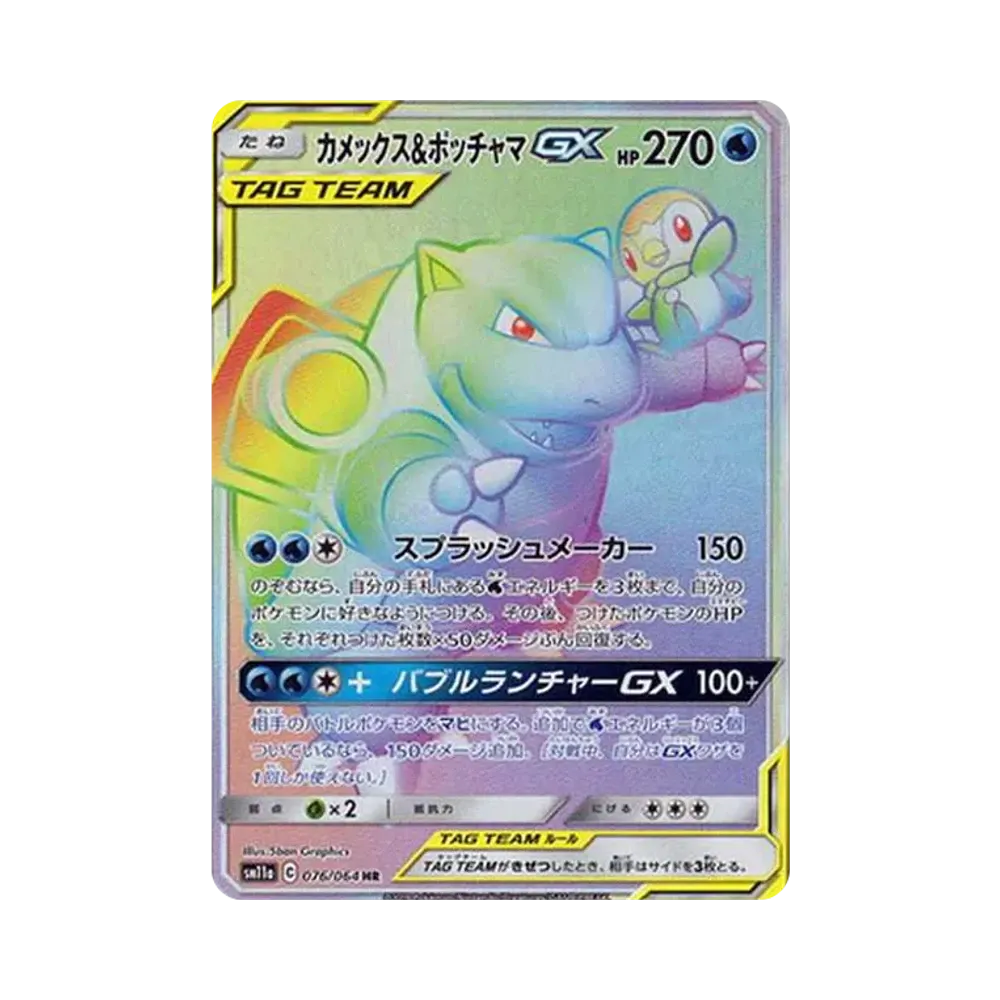 カメックス&ポッチャマGX HR[SM11a 076/064](強化拡張パック「リミックスバウト」)