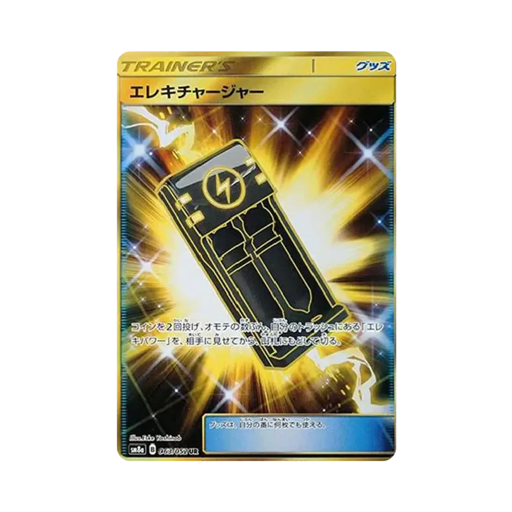 エレキチャージャー UR[SM8a 063/052](強化拡張パック「ダークオーダー」)