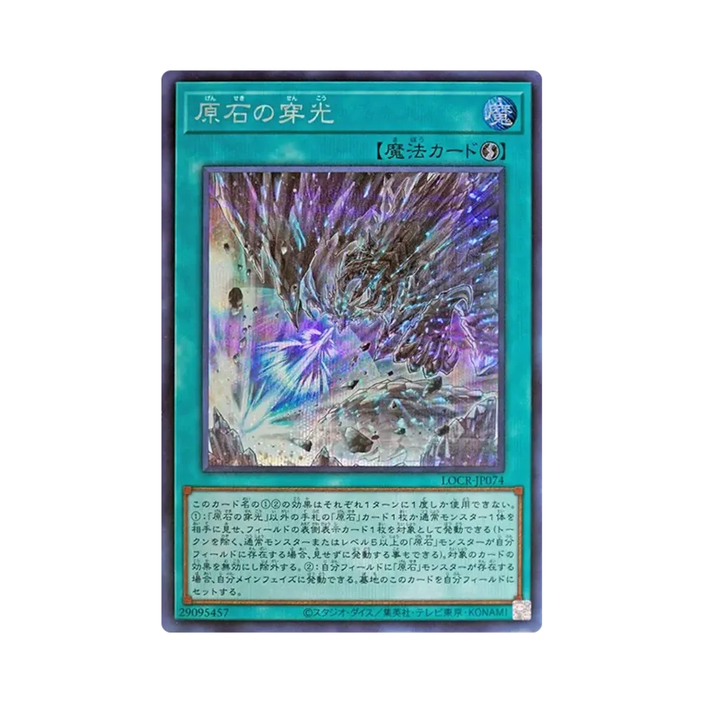 原石の穿光 SE [LOCR-JP074](リミットオーバーコレクション ザ ライバルズ)