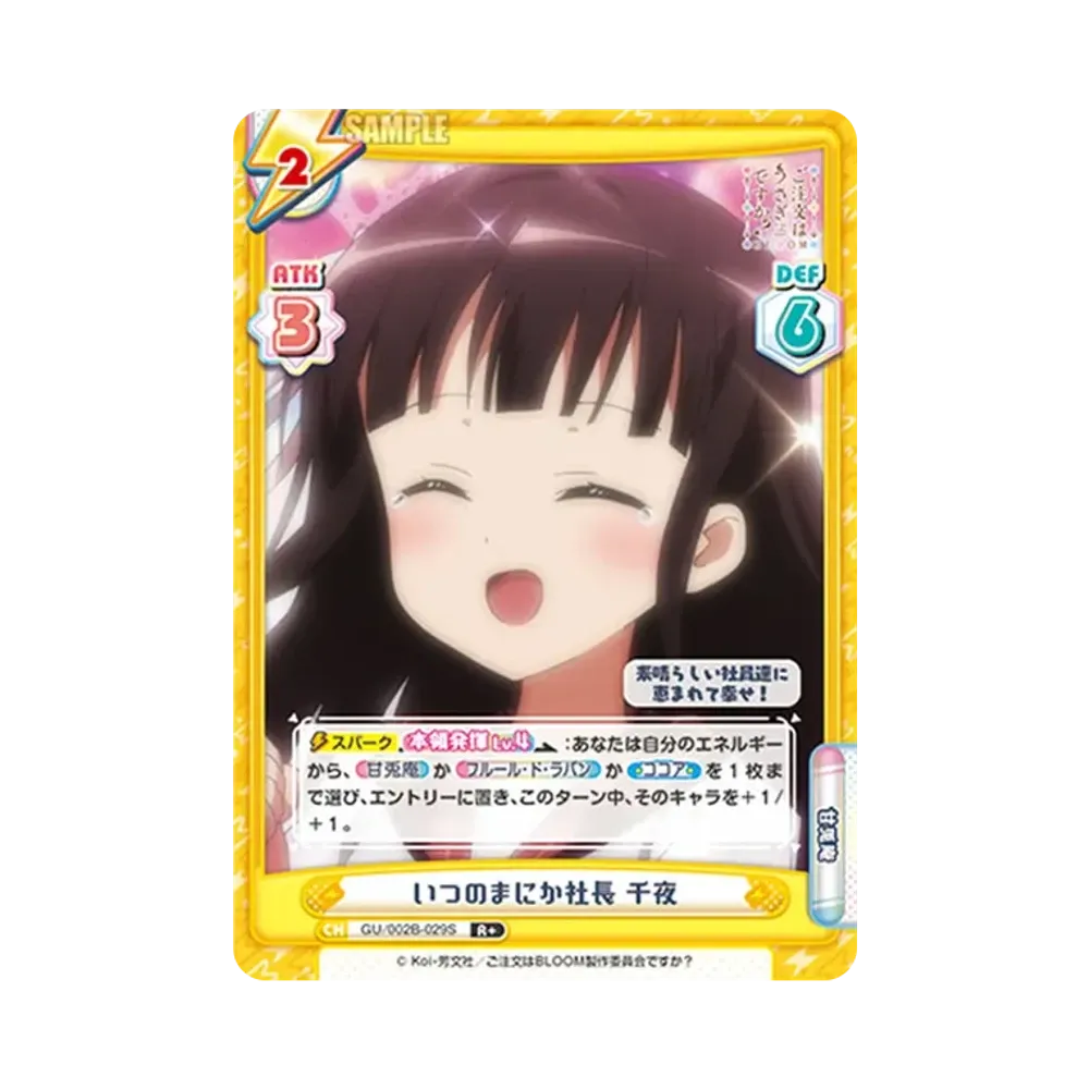 いつのまにか社長 千夜 R+ [GU/002B-029S](ブースターパックプラス「ご注文はうさぎですか? BLOOM vol.2」)